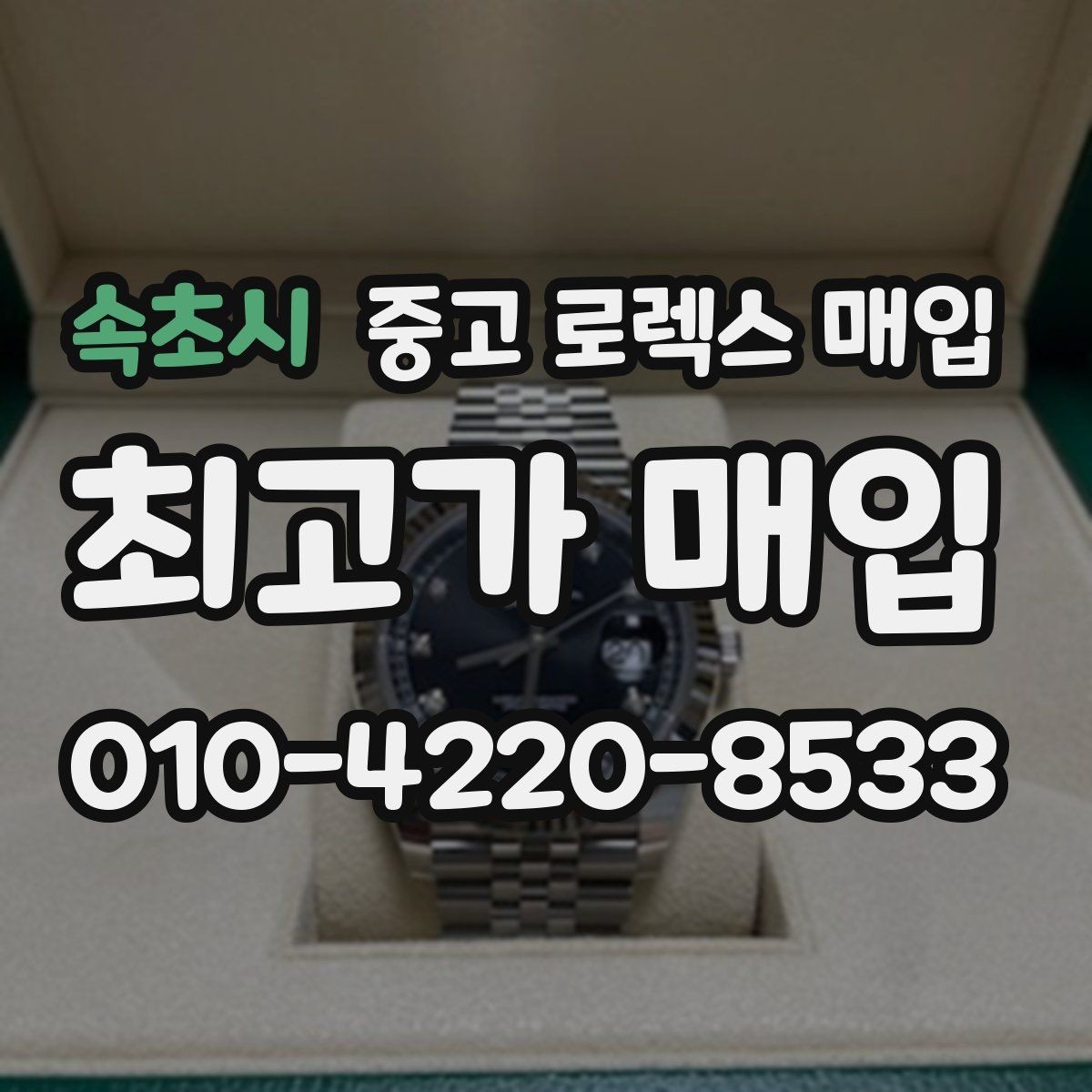 속초시 중고 로렉스 매입 여러 곳 비교할 때 꼭 봐야 할 기준