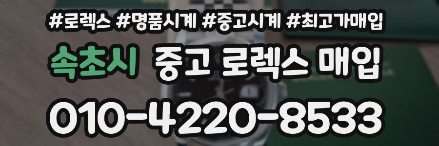 속초시 중고 로렉스 매입