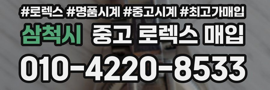 삼척시 중고 로렉스 매입