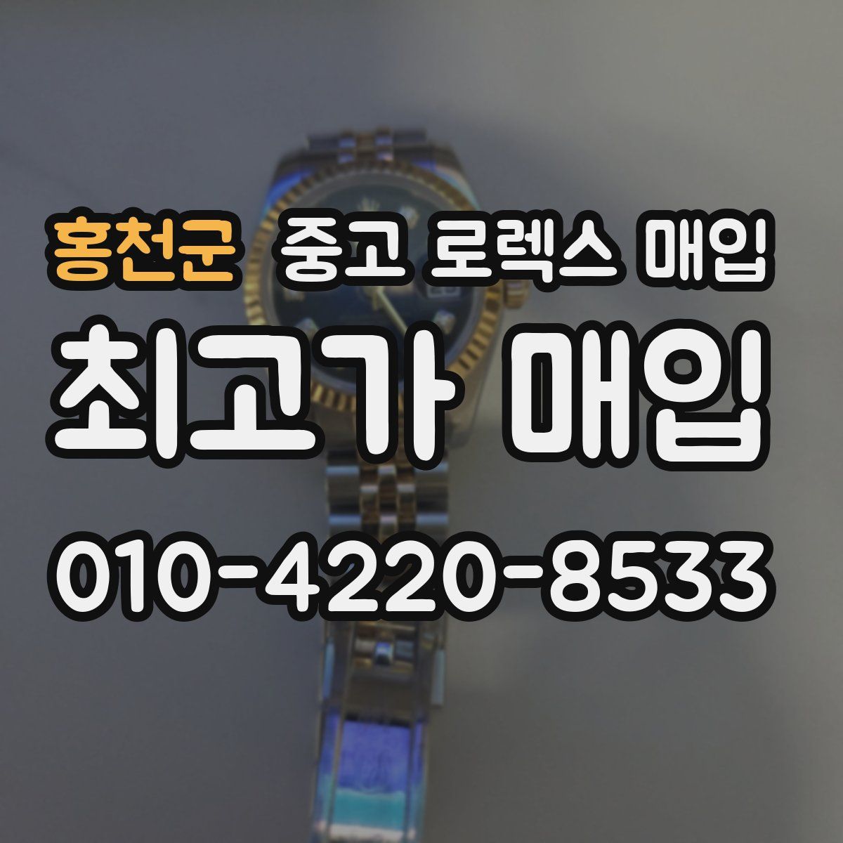홍천군 중고 로렉스 매입