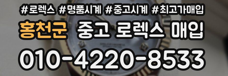 홍천군 중고 로렉스 매입
