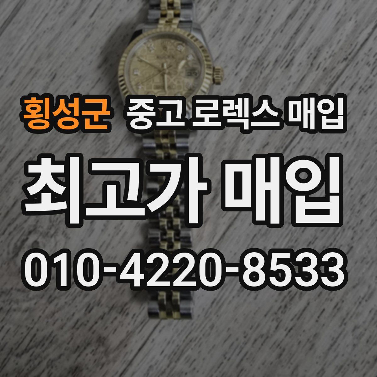 횡성군 중고 로렉스 매입