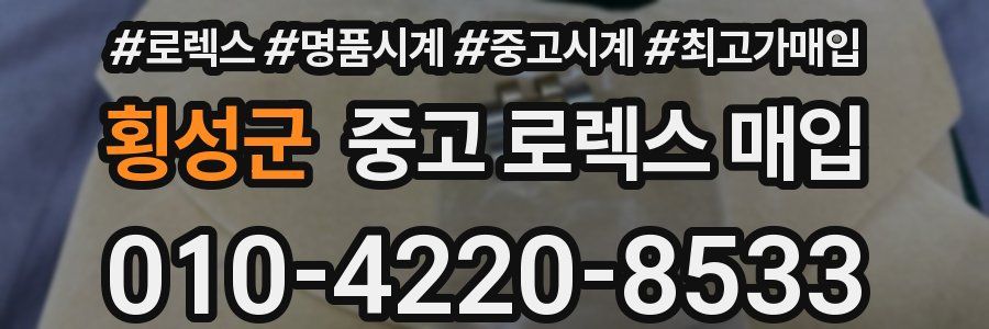 횡성군 중고 로렉스 매입