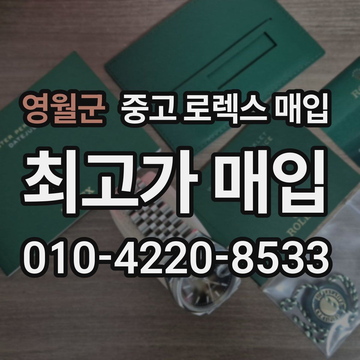 영월군 중고 로렉스 매입 환율이 시세에 영향을 주는 이유