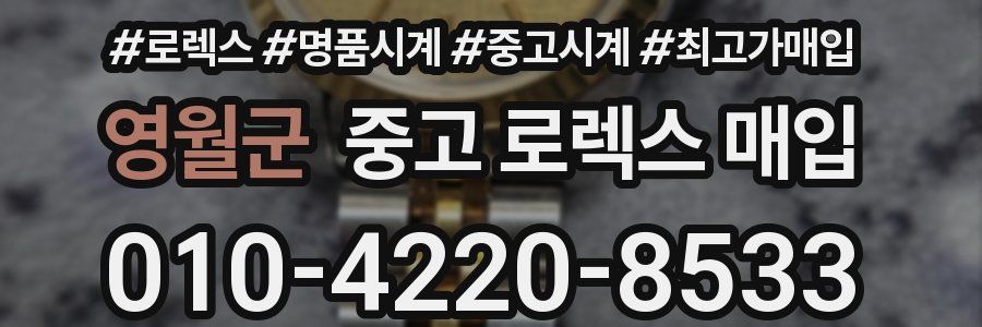 영월군 중고 로렉스 매입
