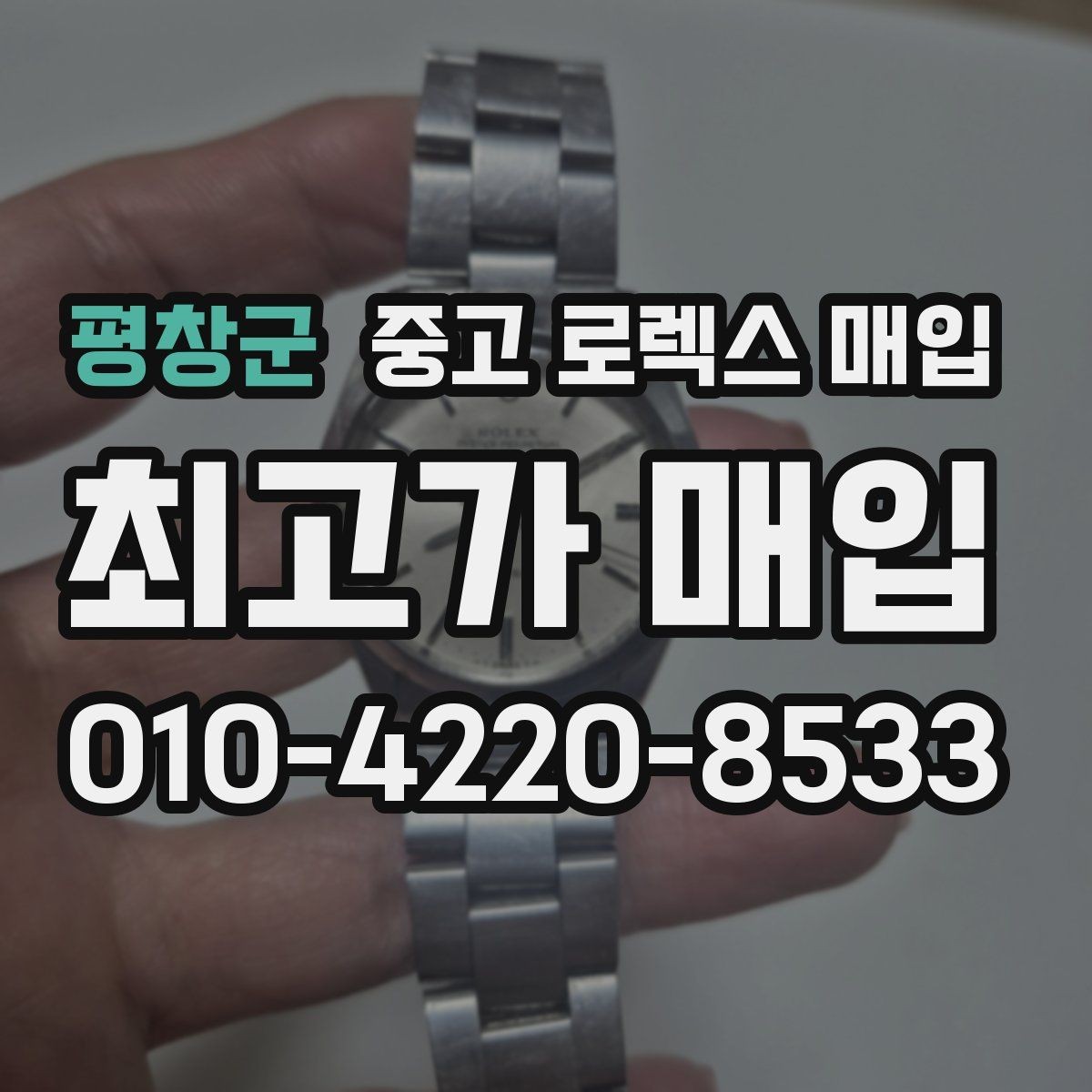 평창군 중고 로렉스 매입 상담 시 모델별 질문을 정리