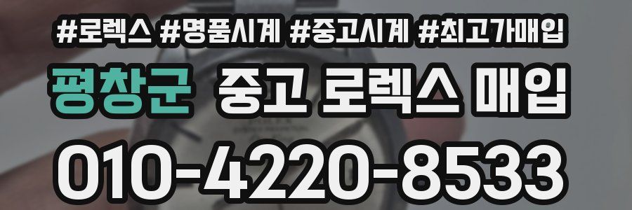 평창군 중고 로렉스 매입