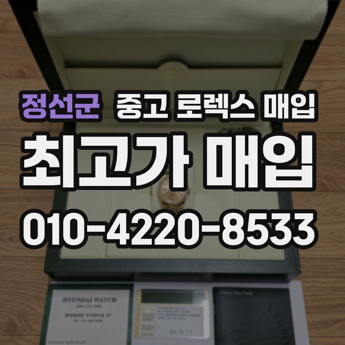 정선군 중고 로렉스 매입