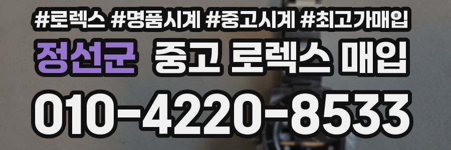 정선군 중고 로렉스 매입