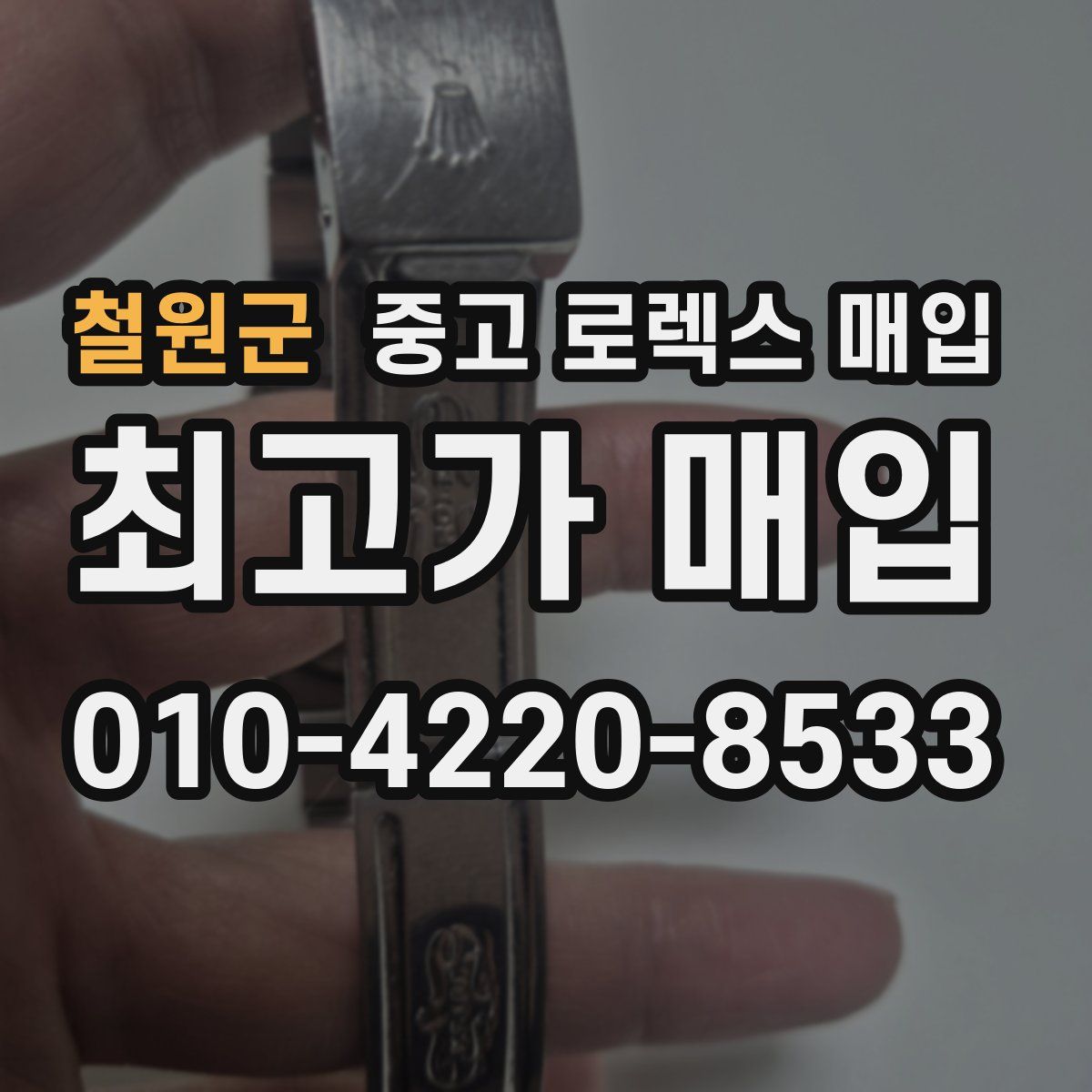 철원군 중고 로렉스 매입
