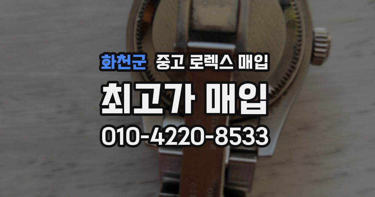 화천군 중고 로렉스 매입