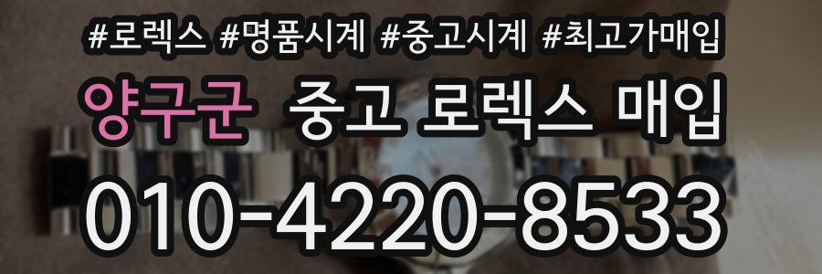 양구군 중고 로렉스 매입