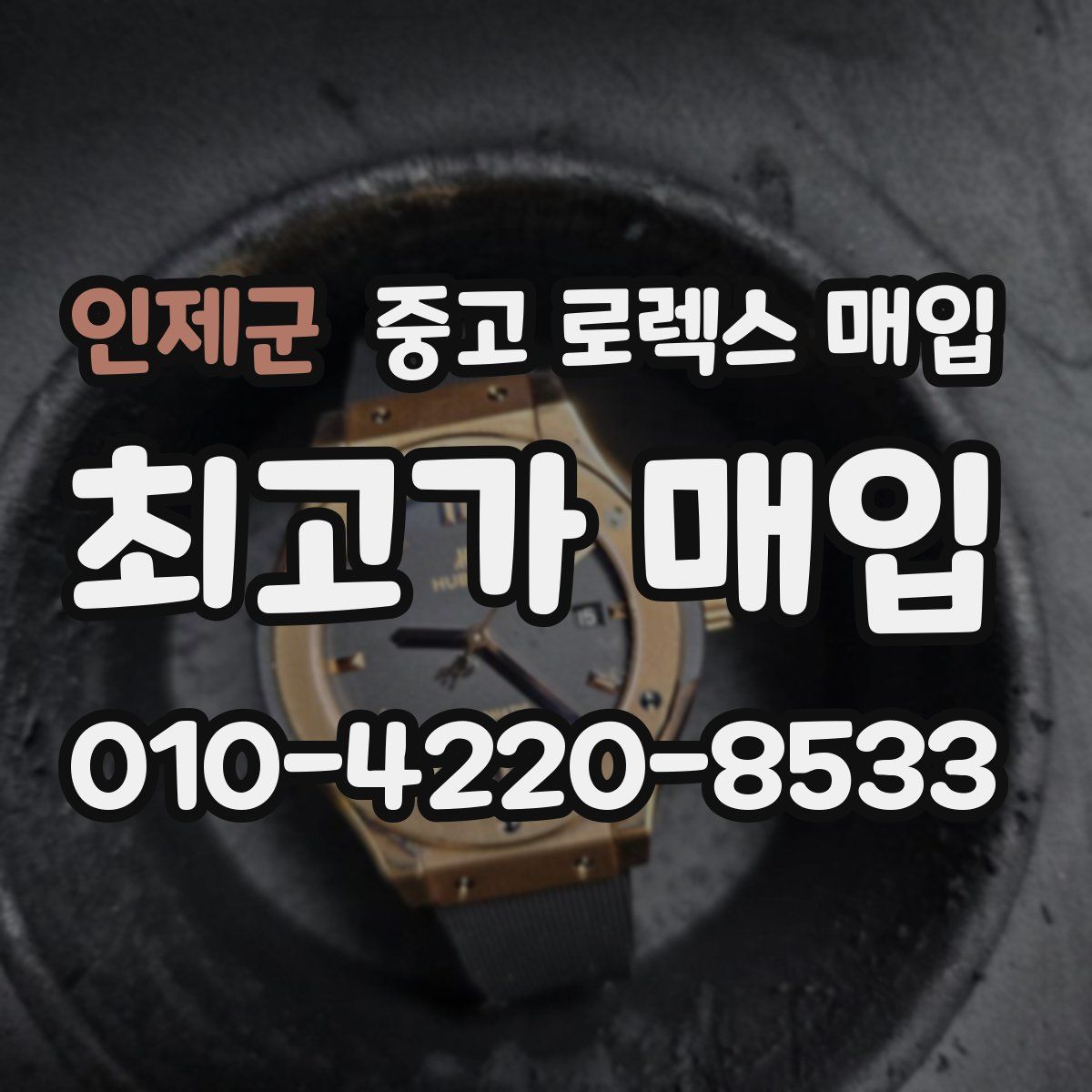 인제군 중고 로렉스 매입