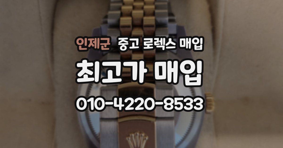 인제군 중고 로렉스 매입