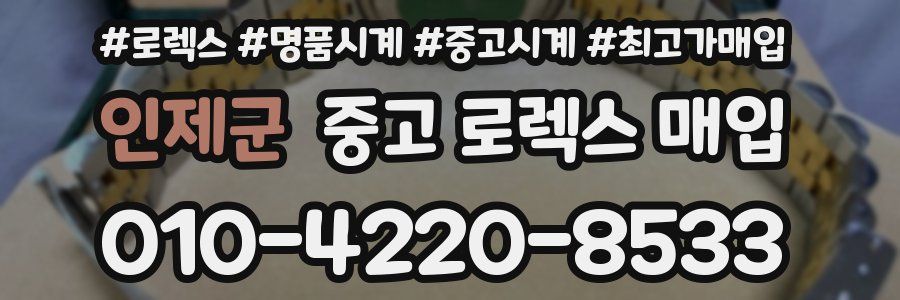 인제군 중고 로렉스 매입