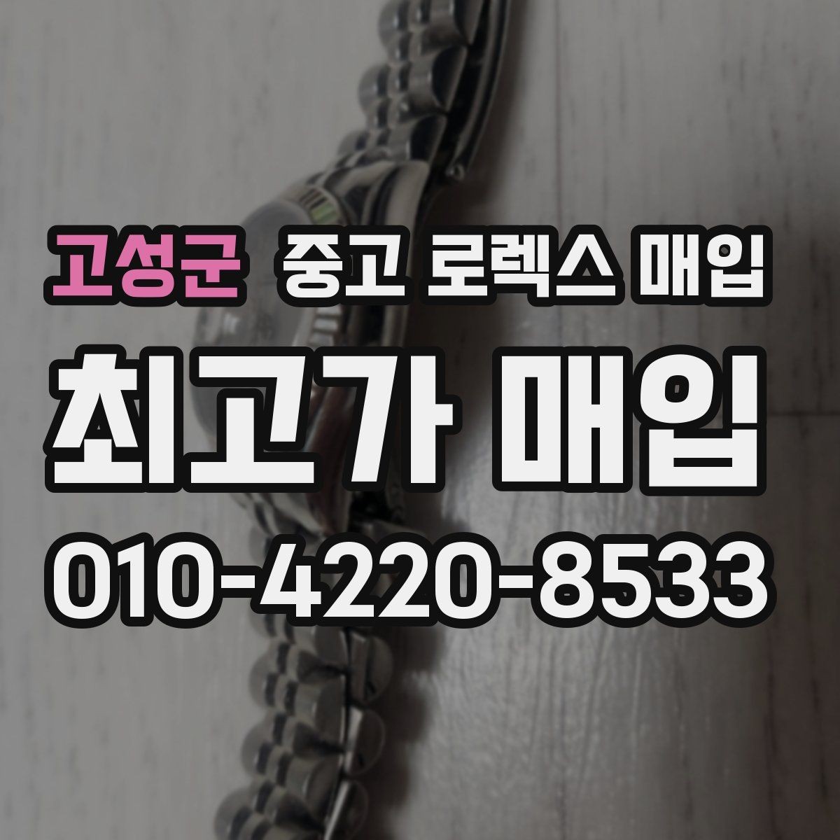 고성군 중고 로렉스 매입 정품이라도 감가되는 포인트 정리