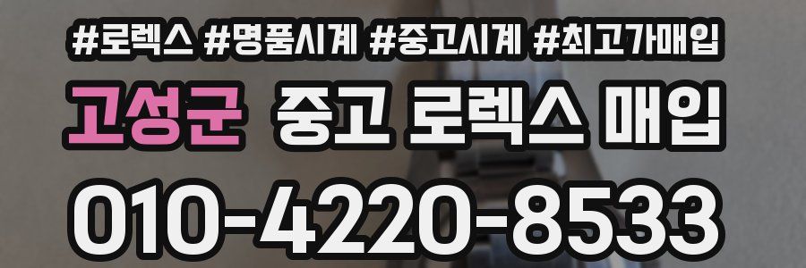 고성군 중고 로렉스 매입