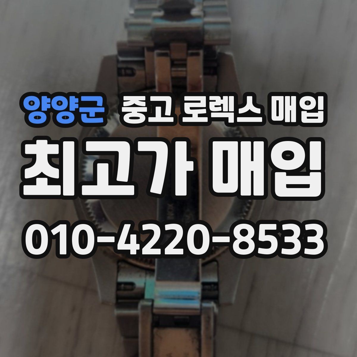 양양군 중고 로렉스 매입 구매 시점이 가까우면 유리할까