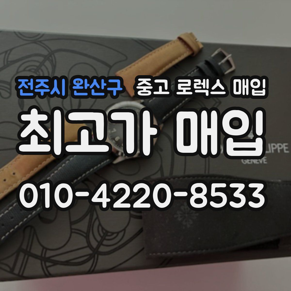 전주시 완산구 중고 로렉스 매입