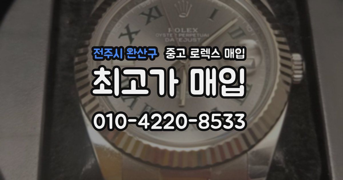 전주시 완산구 중고 로렉스 매입