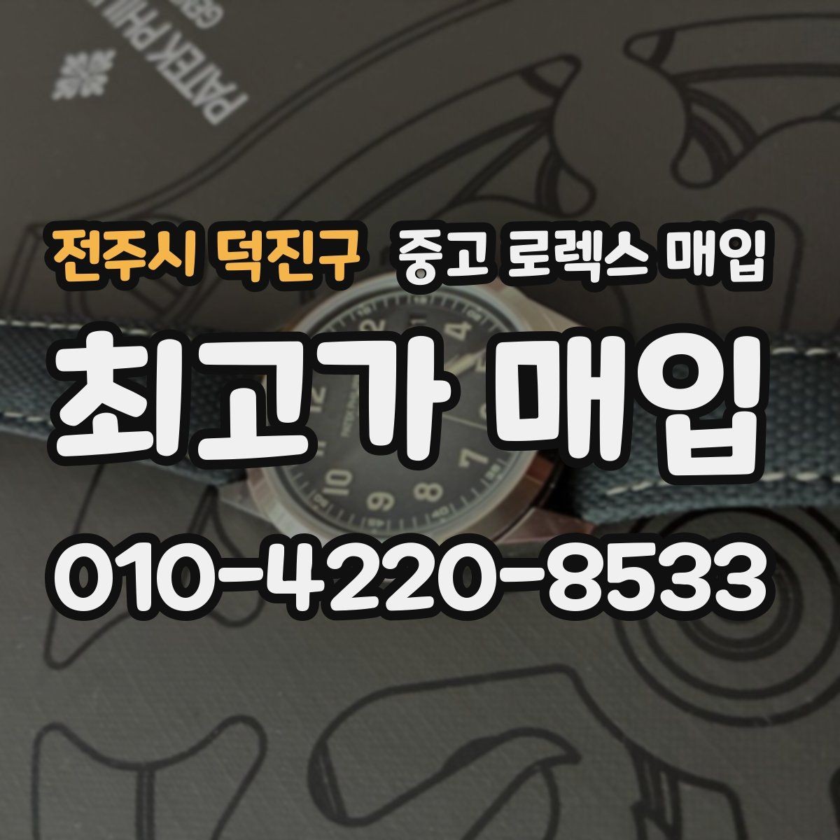 전주시 덕진구 중고 로렉스 매입 정품이면 박스가 없어도 거래될까
