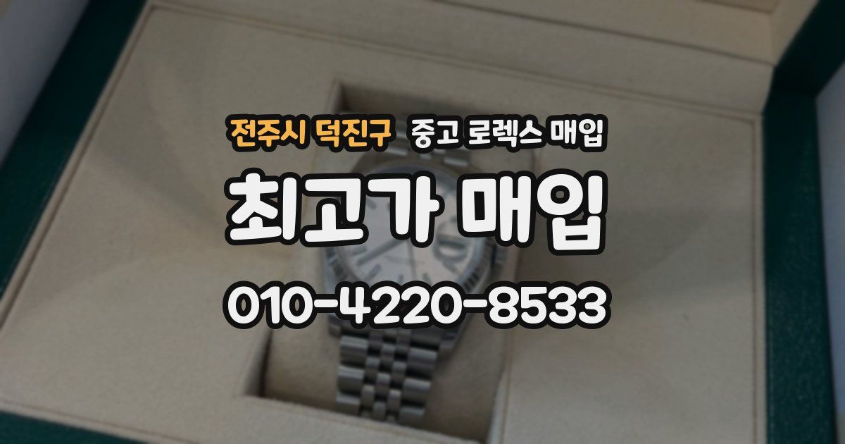 전주시 덕진구 중고 로렉스 매입