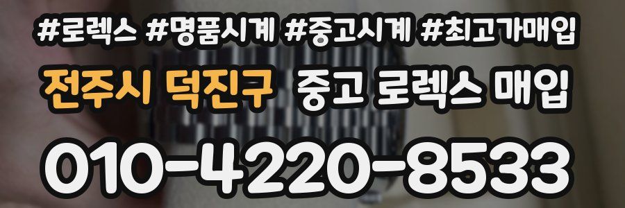 전주시 덕진구 중고 로렉스 매입