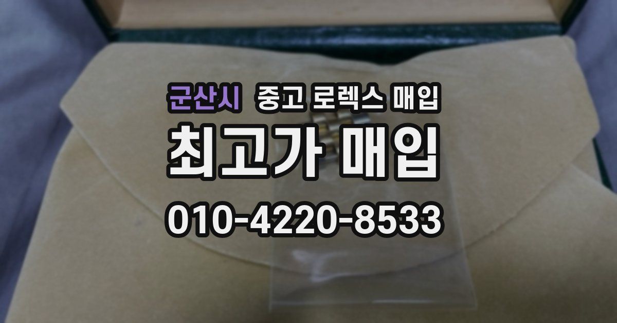 군산시 중고 로렉스 매입