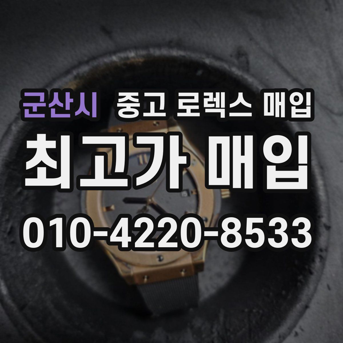 군산시 중고 로렉스 매입