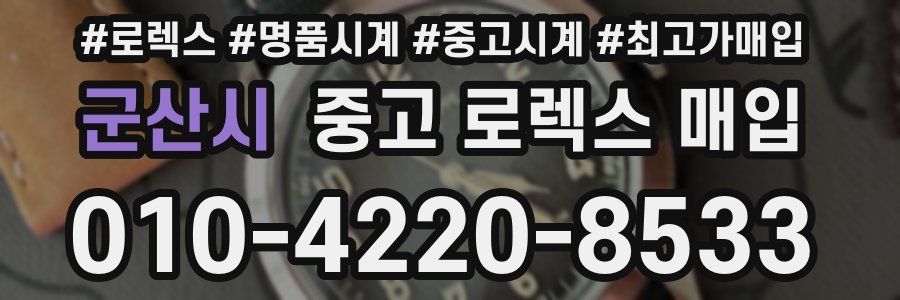 군산시 중고 로렉스 매입