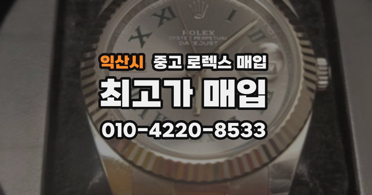 익산시 중고 로렉스 매입