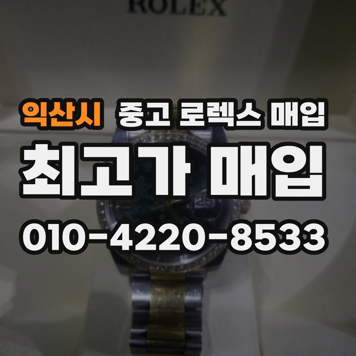 익산시 중고 로렉스 매입