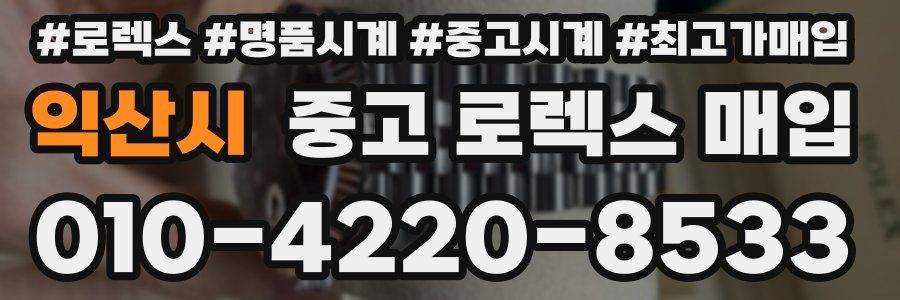 익산시 중고 로렉스 매입