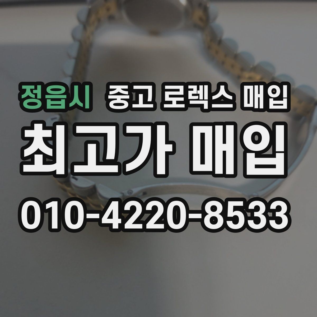 정읍시 중고 로렉스 매입 방문 감정 전 간단 자가 점검 체크리스트