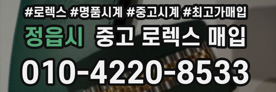 정읍시 중고 로렉스 매입