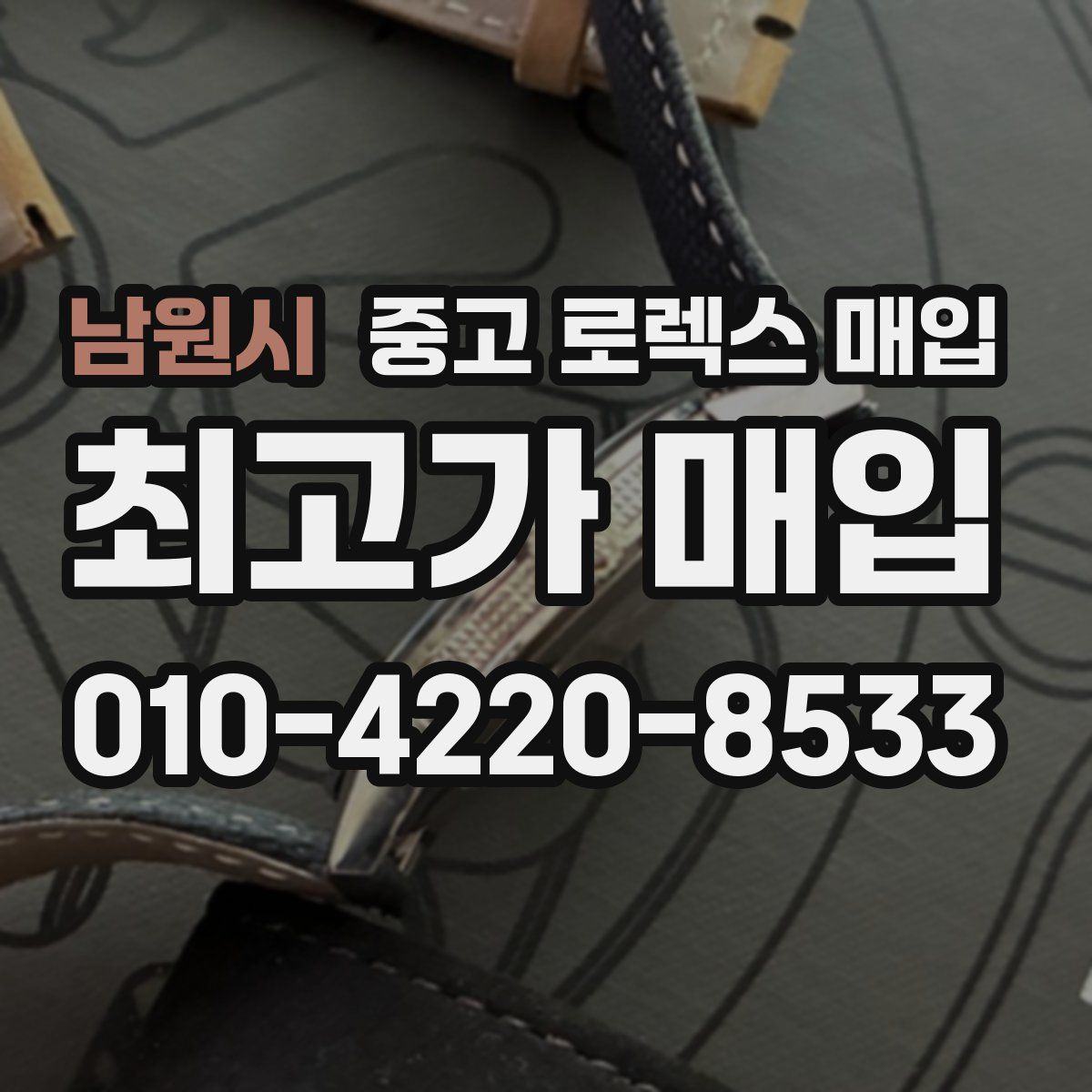 남원시 중고 로렉스 매입