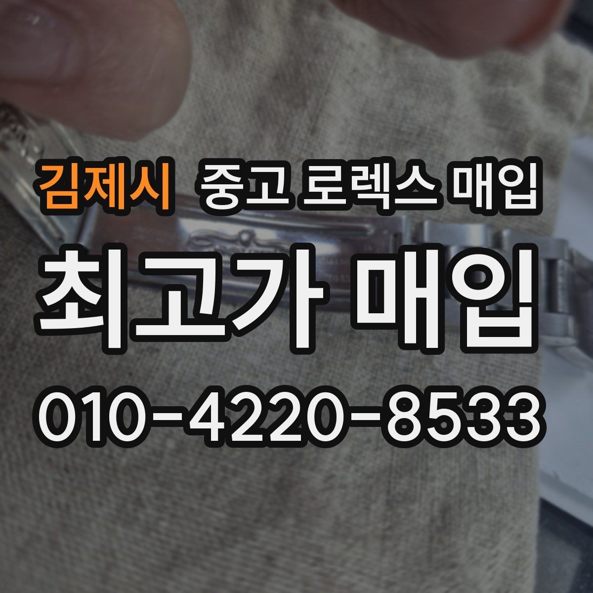 김제시 중고 로렉스 매입 빠르게 견적 받고 결정하는 방법