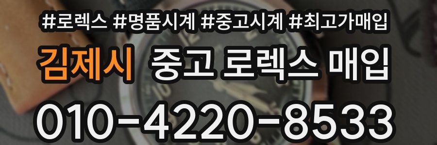 김제시 중고 로렉스 매입