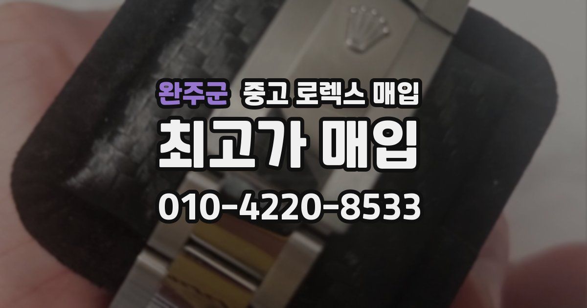 완주군 중고 로렉스 매입