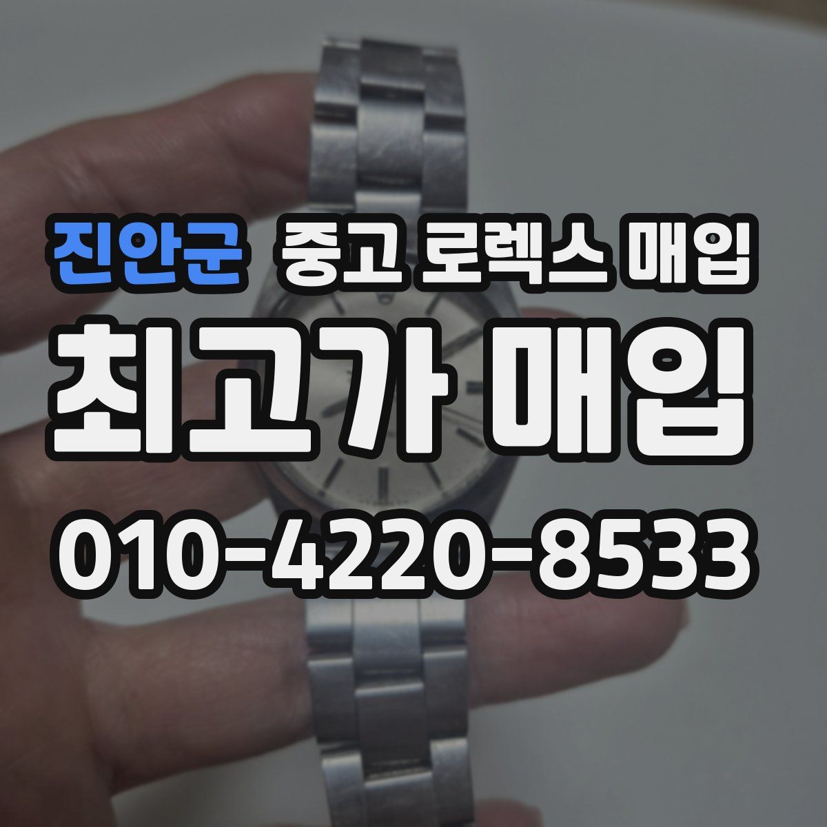 진안군 중고 로렉스 매입