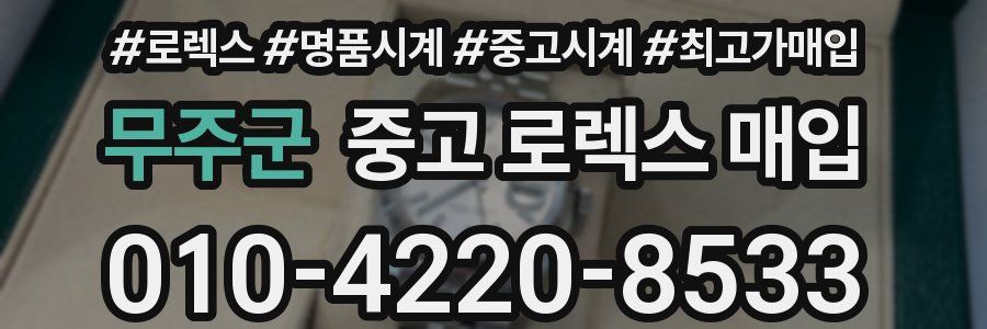 무주군 중고 로렉스 매입