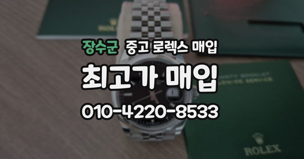 장수군 중고 로렉스 매입