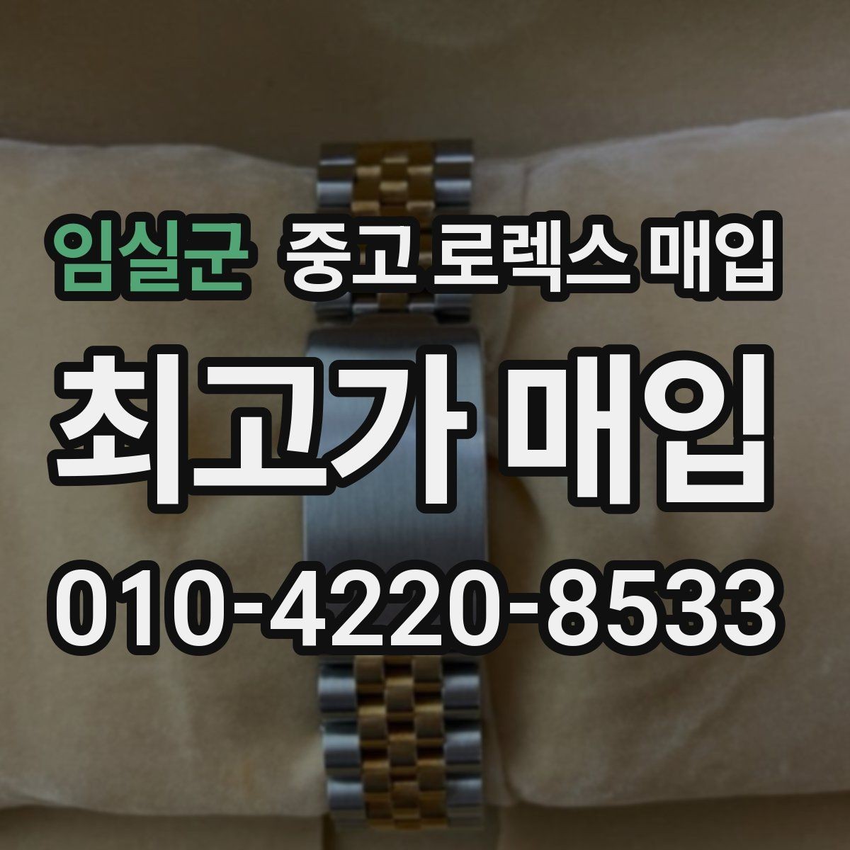 임실군 중고 로렉스 매입 실사용 제품도 좋은 가격이 나오는 조건