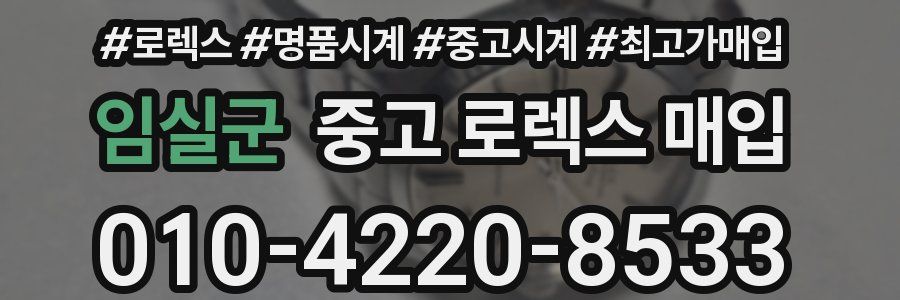 임실군 중고 로렉스 매입