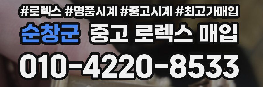 순창군 중고 로렉스 매입