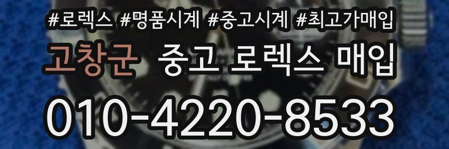 고창군 중고 로렉스 매입