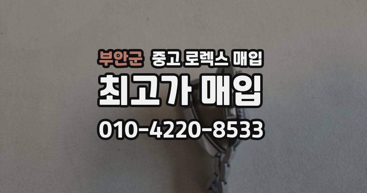 부안군 중고 로렉스 매입