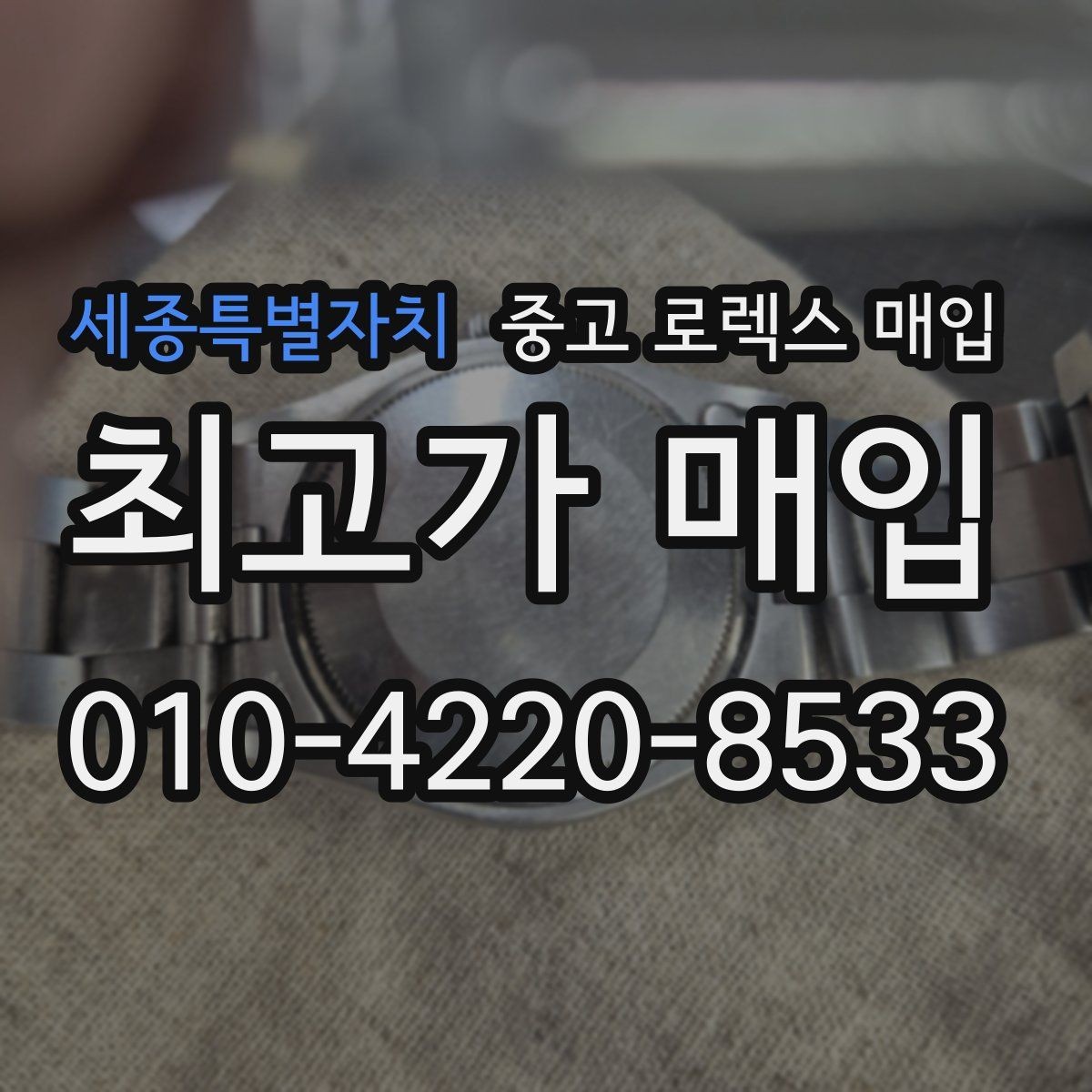 세종특별자치 중고 로렉스 매입 베젤 상태로 보는 감정 기준