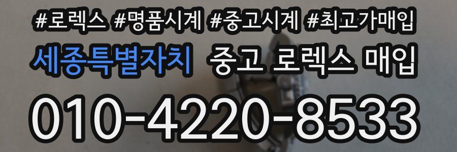 세종특별자치 중고 로렉스 매입