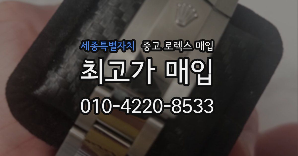 세종특별자치 중고 로렉스 매입